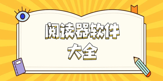 阅读器软件大全