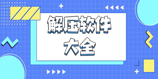 解压软件大全