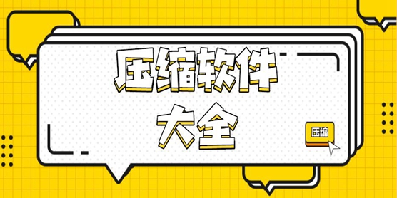 压缩软件大全