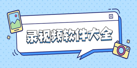 录视频软件大全