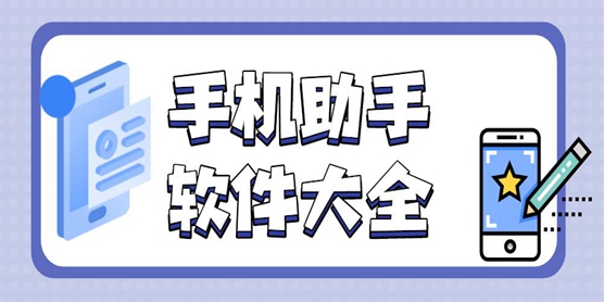 手机助手软件大全
