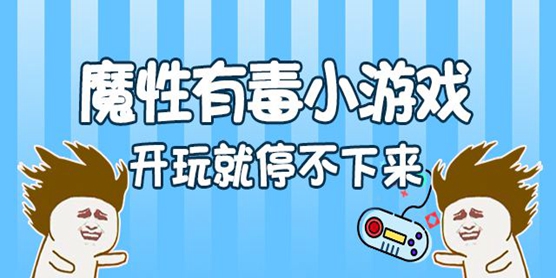 魔性游戏大全