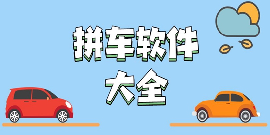拼车软件大全