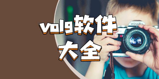 volg软件大全