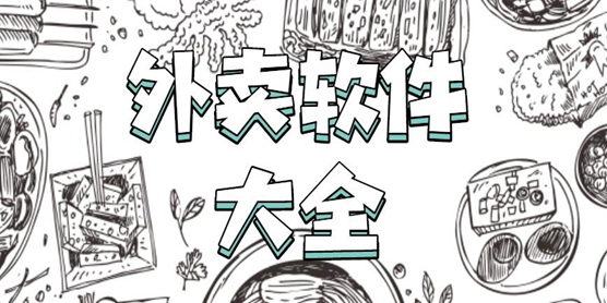外卖软件大全