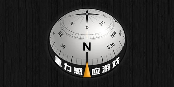 重力感应游戏大全