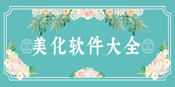 美化软件大全