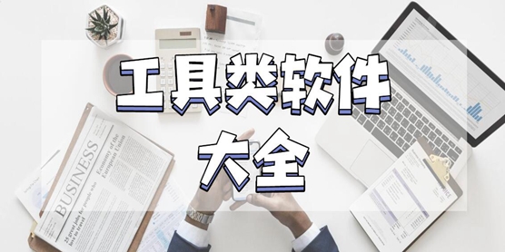 工具类软件大全