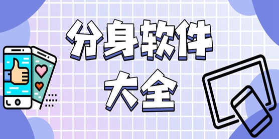 分身软件大全