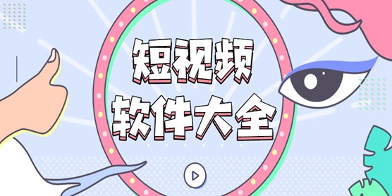 短视频软件大全