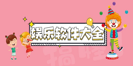 娱乐软件大全