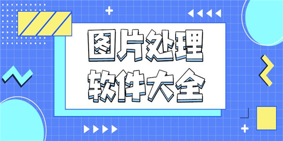 图片处理软件大全