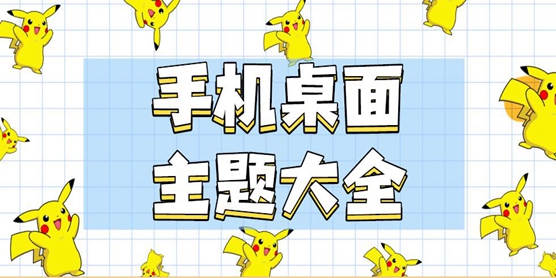 手机桌面主题软件大全