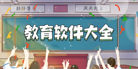 教育软件大全
