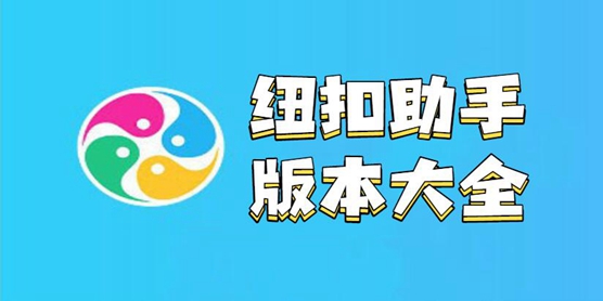 纽扣助手全部版本大全