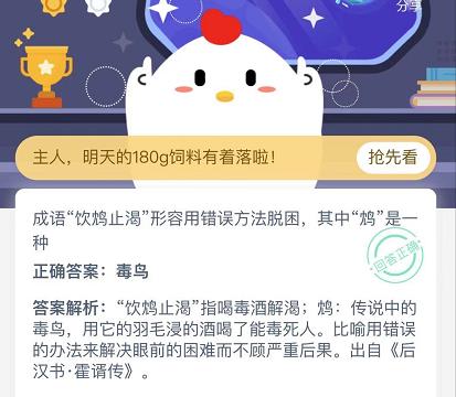 蚂蚁庄园饮鸩止渴答案