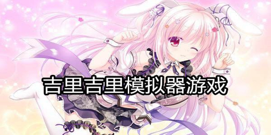 吉里吉里2模拟器游戏大全