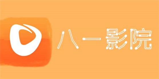 八一影院历史版本大全
