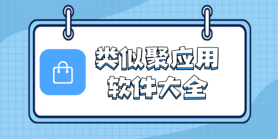 类似聚应用的软件大全