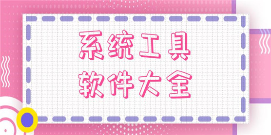 系统工具软件大全