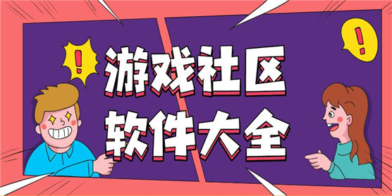 游戏社区软件大全