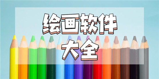 绘画软件大全