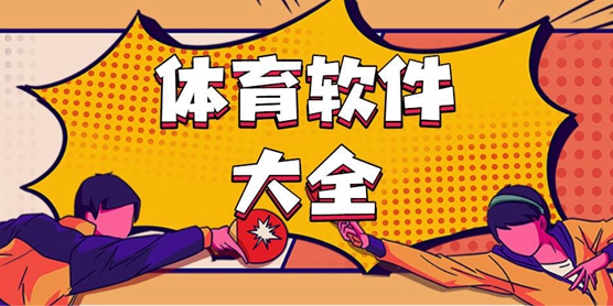 体育软件大全