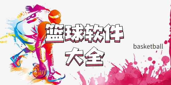 篮球软件大全