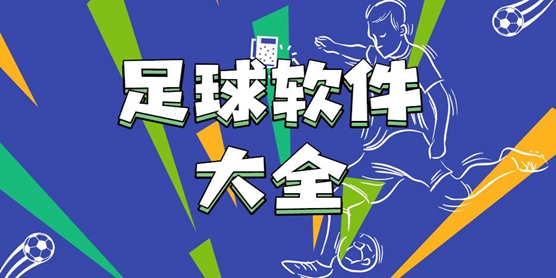足球软件大全