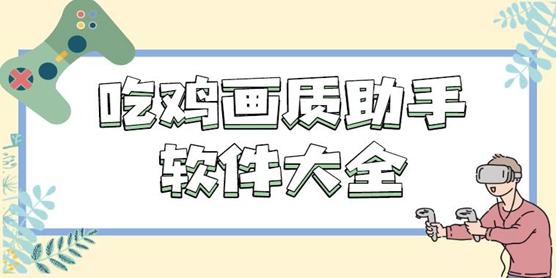 吃鸡画质助手软件大全