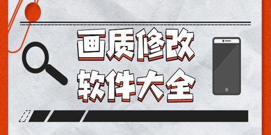 画质修改软件大全