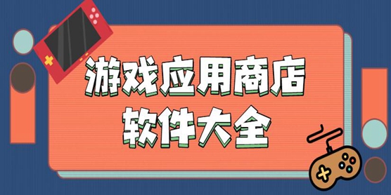 游戏应用商店软件大全