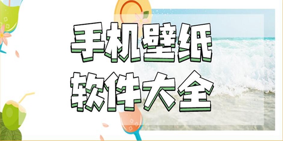 手机壁纸软件大全