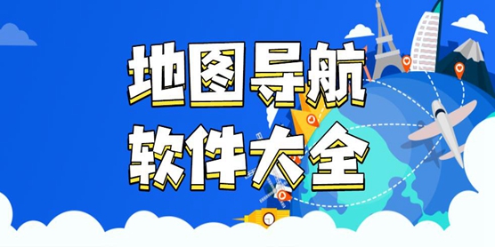 地图导航软件大全
