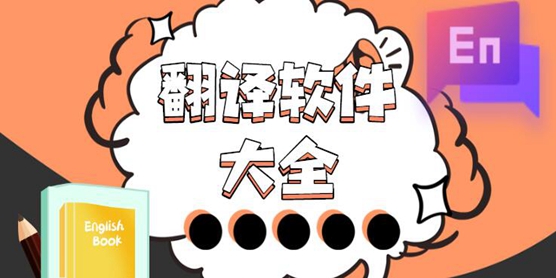 翻译软件大全