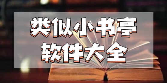 类似小书亭软件大全