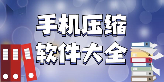 手机压缩软件大全