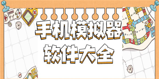 手机模拟器软件大全