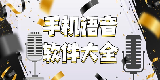手机语音软件大全