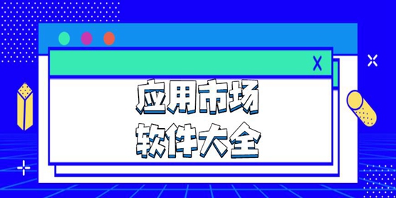 应用市场软件大全