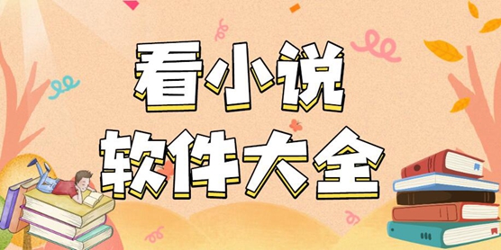 看小说软件大全