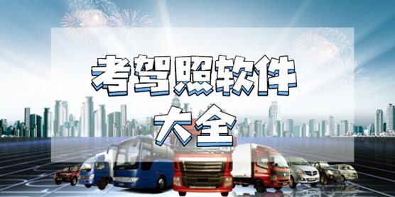 考驾照软件大全