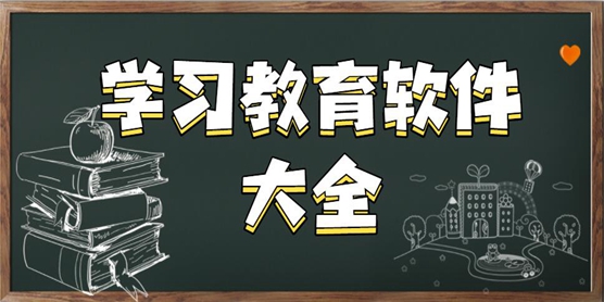 学习教育软件大全