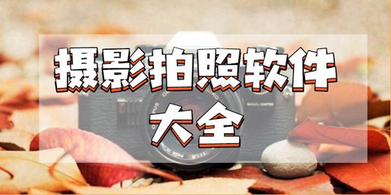 摄影拍照软件大全
