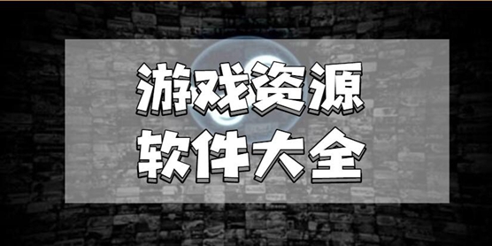 游戏资源软件大全