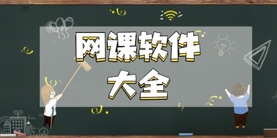 网课软件大全
