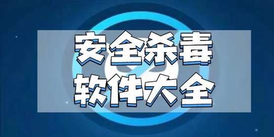 安全杀毒软件大全