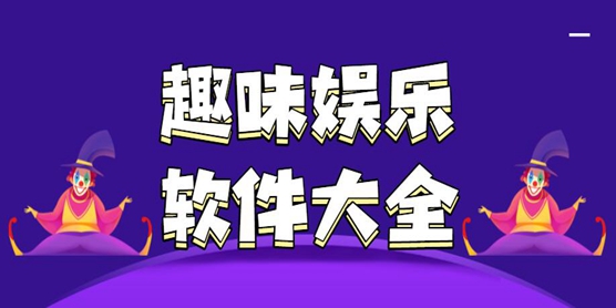 趣味娱乐软件大全