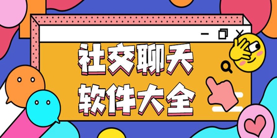 社交聊天软件大全