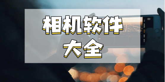 相机软件大全
